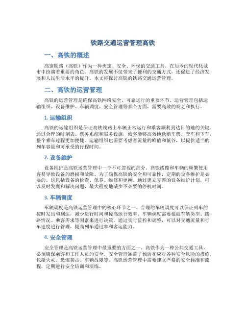 铁路交通运营管理高铁