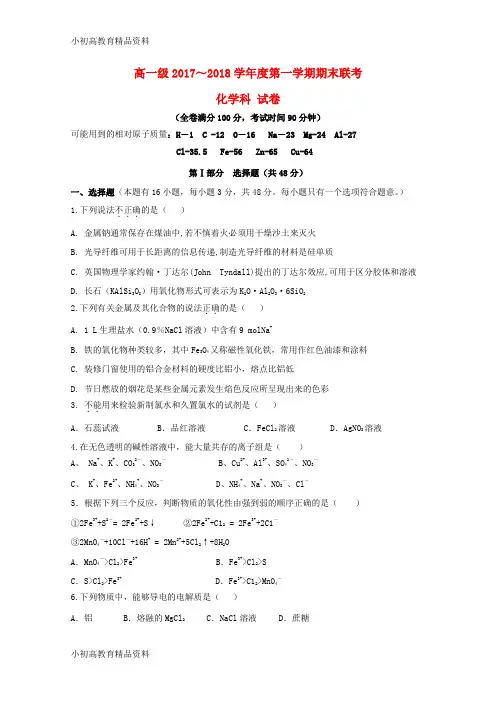 【拔高教育】2017_2018学年高一化学上学期期末考试试题