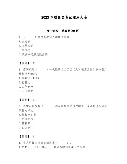 2023年质量员考试题库大全附参考答案【达标题】