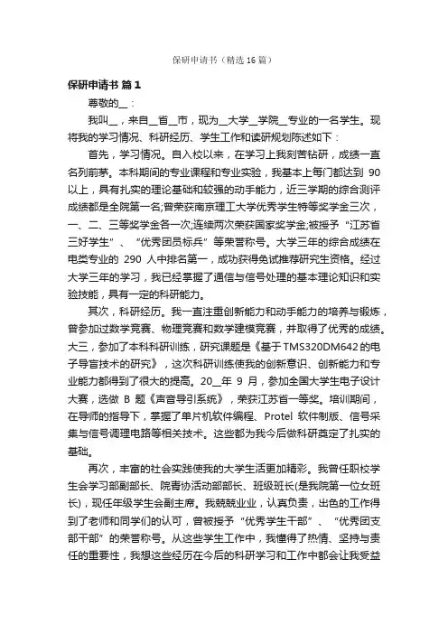 保研申请书（精选16篇）