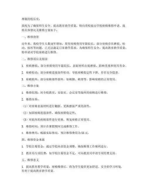 学校座椅维修申请书