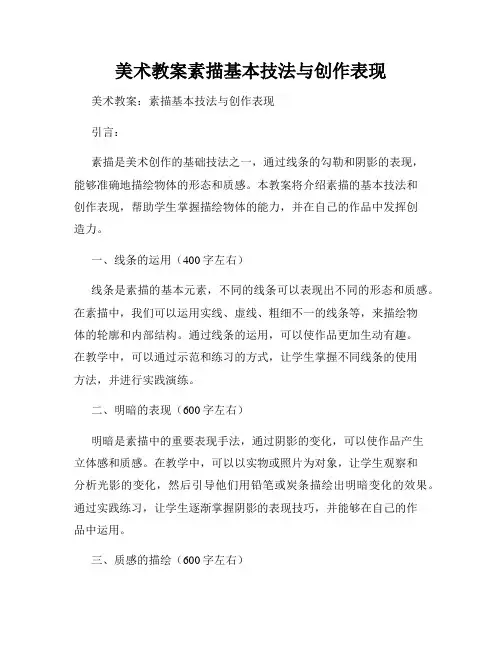 美术教案素描基本技法与创作表现