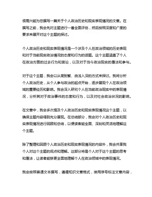 个人政治历史和现实表现情况范文