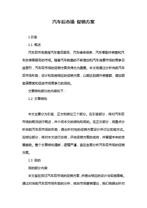 汽车后市场 促销方案