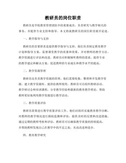 教研员的岗位职责