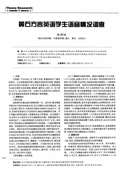 黄石方言英语学生语音情况调查