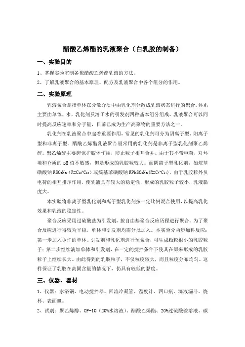 醋酸乙烯酯的乳液聚合