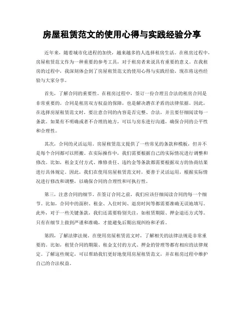 房屋租赁范文的使用心得与实践经验分享