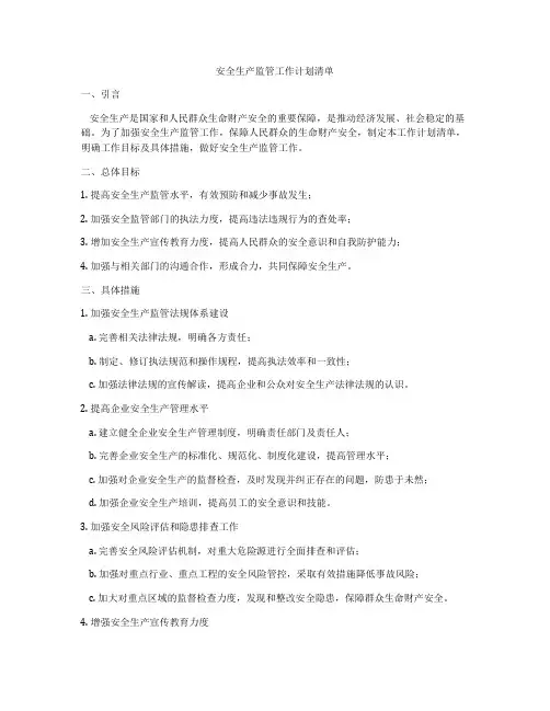 安全生产监管工作计划清单