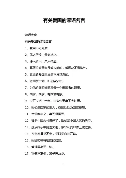 有关爱国的谚语名言