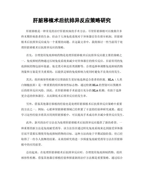 肝脏移植术后抗排异反应策略研究
