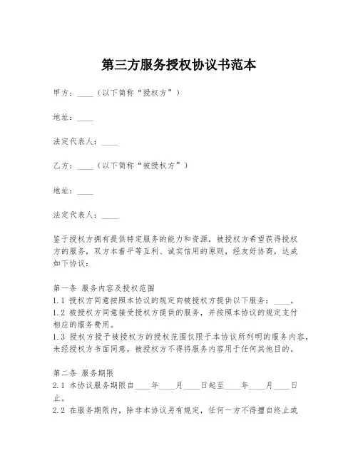 第三方服务授权协议书范本