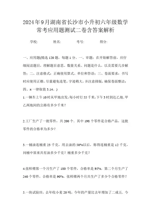 2024年9月湖南省长沙市小升初数学六年级常考应用题测试二卷含答案解析