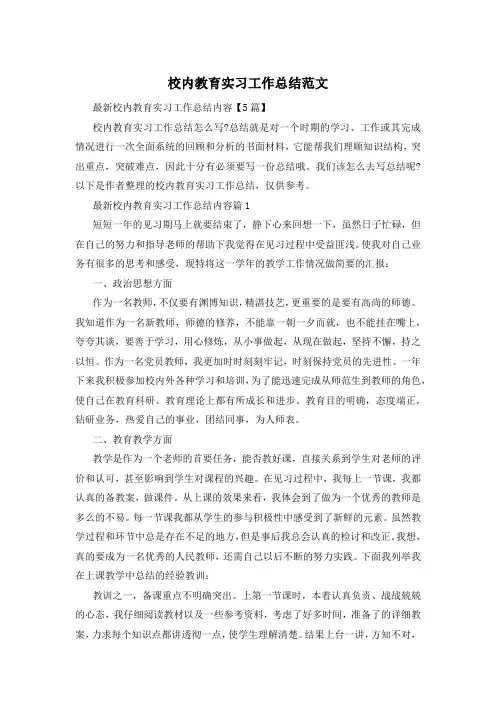 校内教育实习工作总结范文