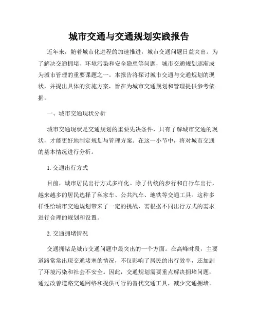 城市交通与交通规划实践报告