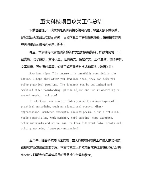重大科技项目攻关工作总结