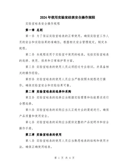 2024年使用实验室硅表安全操作规程