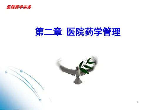 医院药学人员的组成及要求.ppt