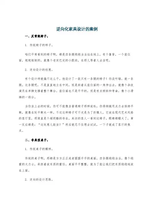 逆向化家具设计的案例