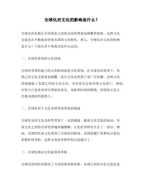 全球化对文化的影响是什么？