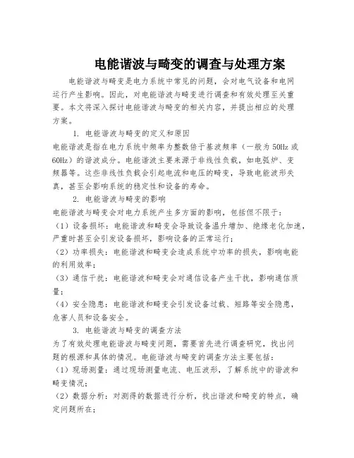 电能谐波与畸变的调查与处理方案