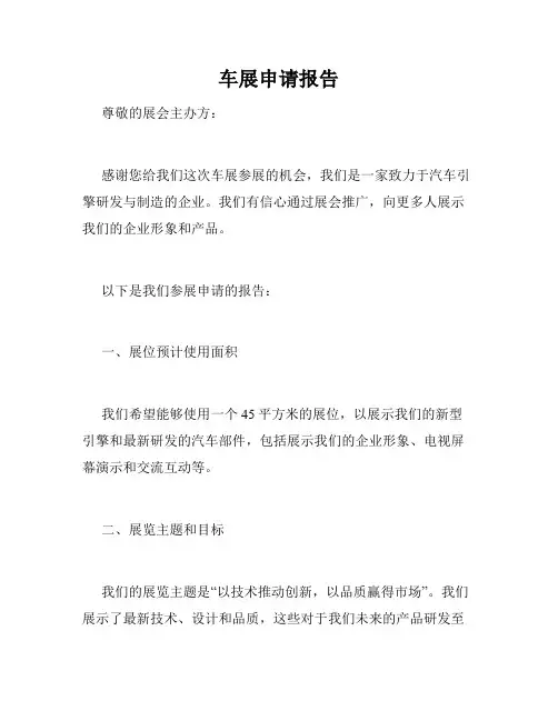车展申请报告