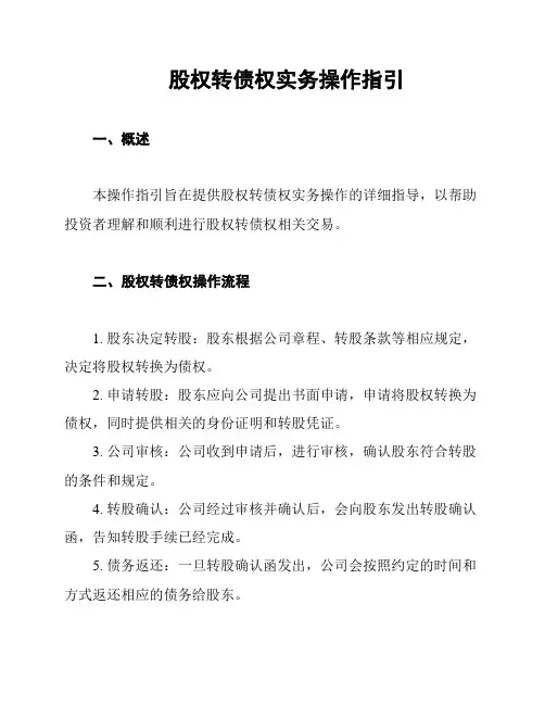 股权转债权实务操作指引