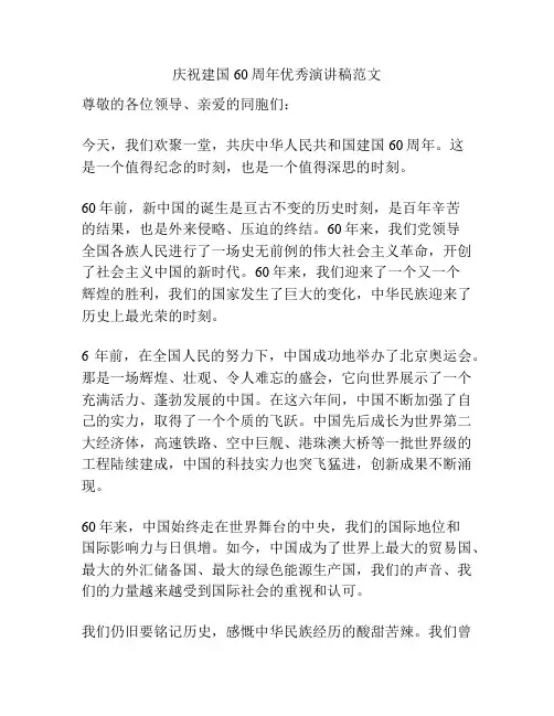 庆祝建国60周年优秀演讲稿范文
