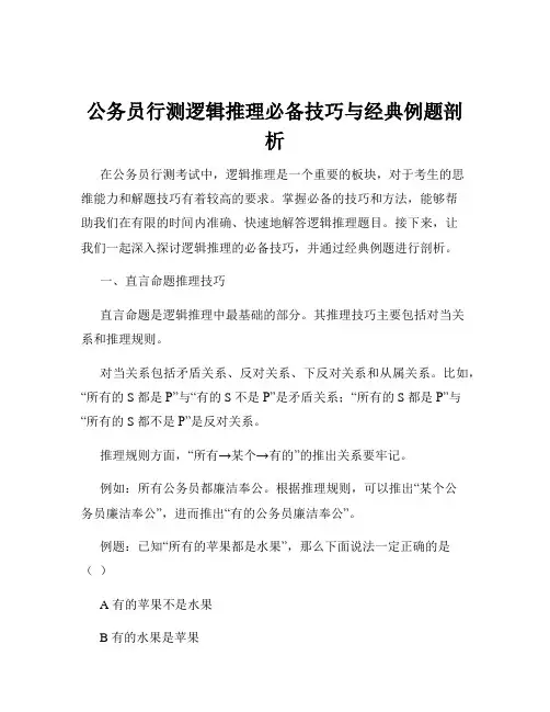 公务员行测逻辑推理必备技巧与经典例题剖析