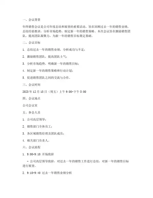 年终销售会议流程方案