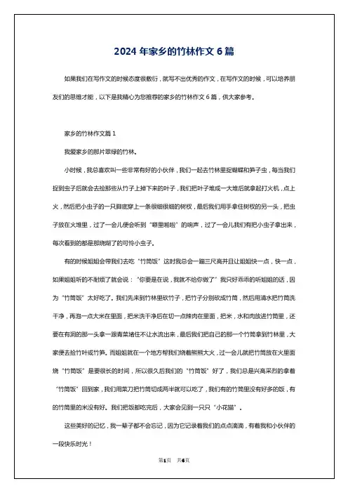2024年家乡的竹林作文6篇