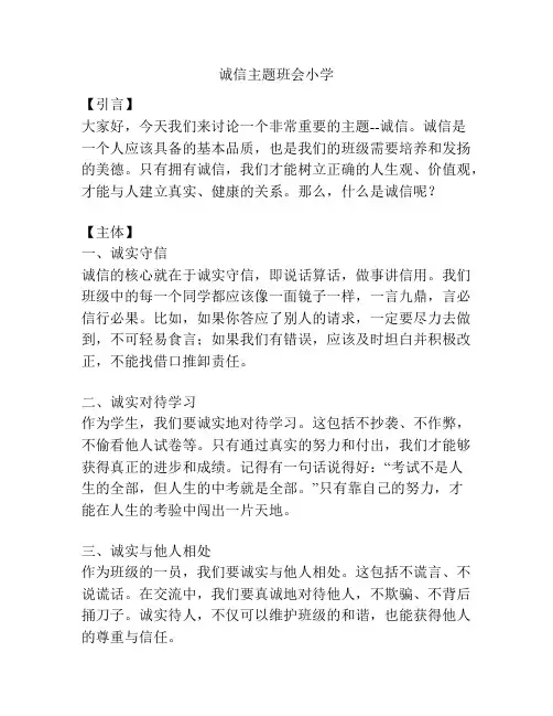 诚信主题班会小学