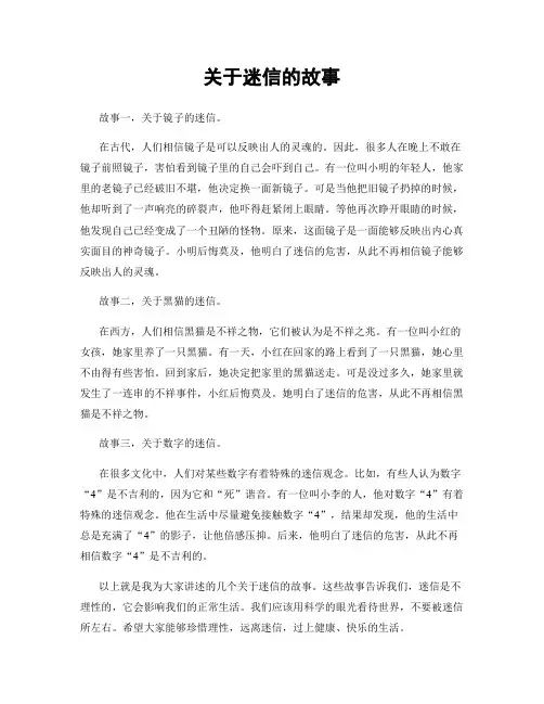 关于迷信的故事