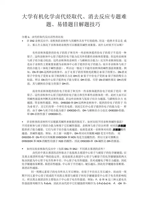 大学有机化学难题、易错题目解题技巧