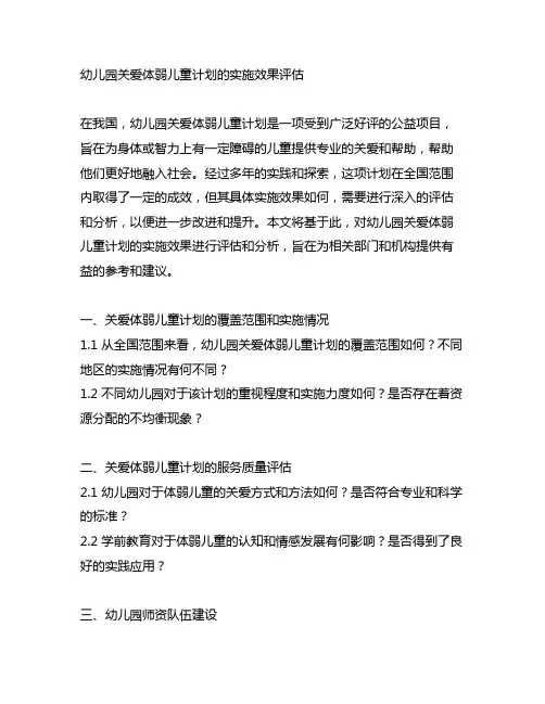 幼儿园关爱体弱儿童计划的实施效果评估