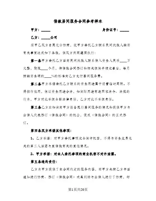 借款居间服务合同参考样本(6篇)