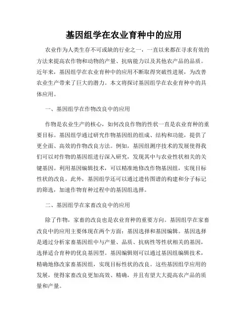 基因组学在农业育种中的应用