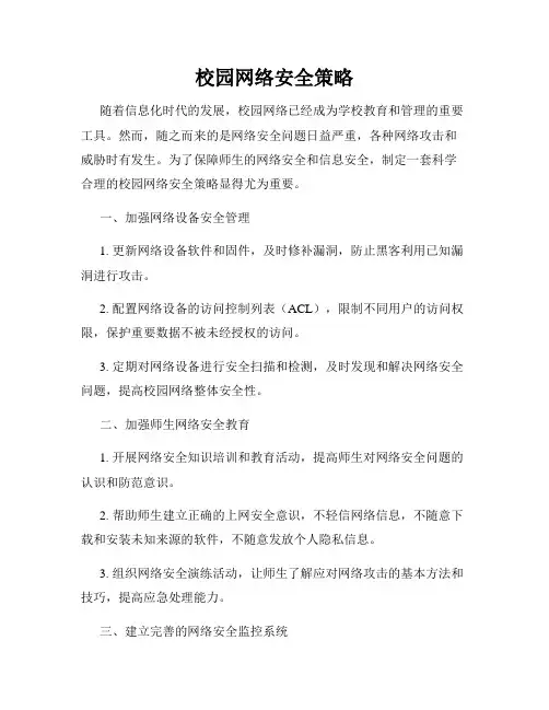 校园网络安全策略