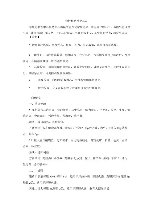 耳鼻喉科急性化脓性中耳炎中医诊疗规范诊疗指南2023版