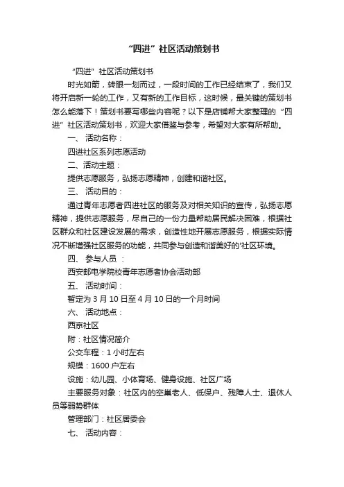 “四进”社区活动策划书
