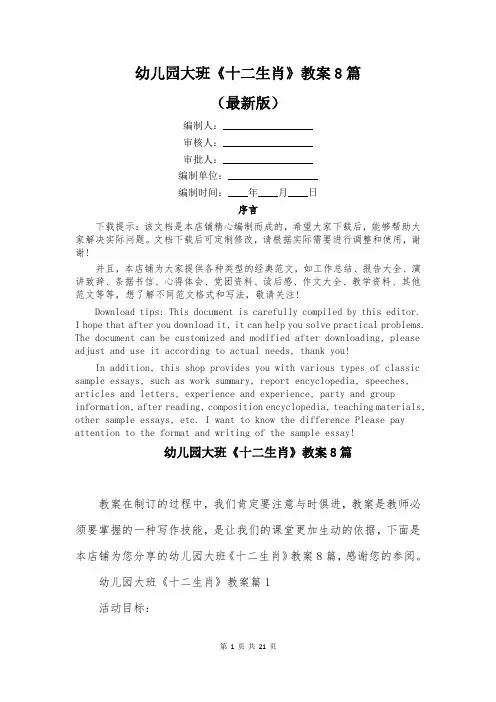 幼儿园大班《十二生肖》教案8篇