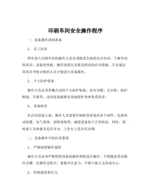 印刷车间安全操作程序