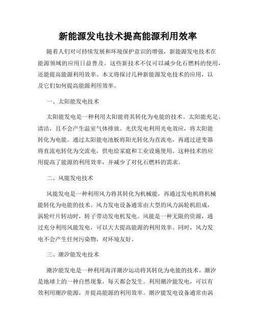 新能源发电技术提高能源利用效率