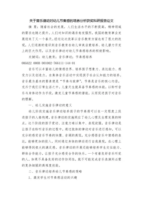 关于音乐律动对幼儿节奏感的培养分析获奖科研报告论文