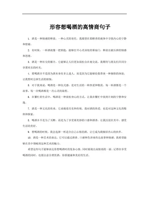 形容想喝酒的高情商句子
