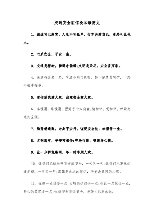 交通安全短信提示语范文（2篇）