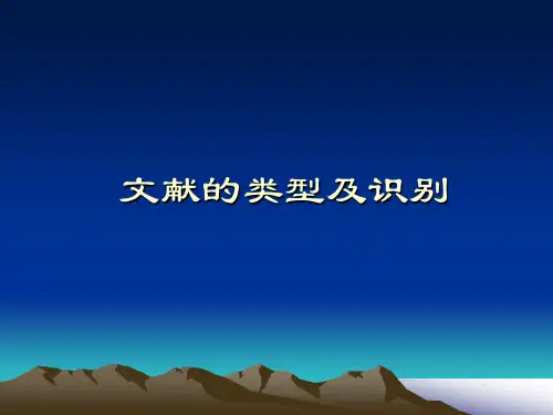 文献的类型及识别