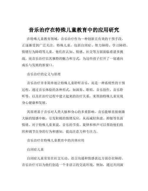 音乐治疗在特殊儿童教育中的应用研究
