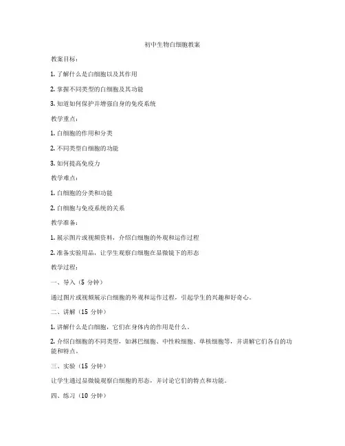 初中生物白细胞教案