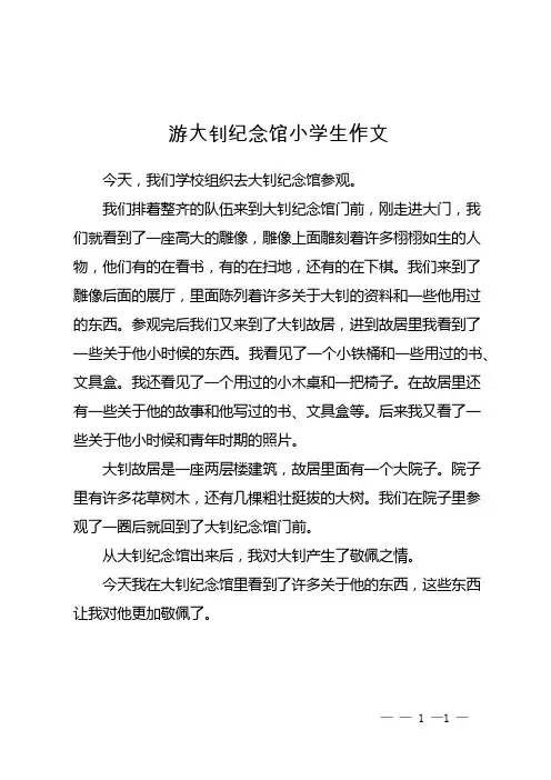 游大钊纪念馆小学生作文